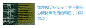 金手指主要設(shè)計(jì)用于產(chǎn)品上“插拔”使用,一般PCB制程上,金手指都是以“開(kāi)天窗”制作,即其pad之間是不上防焊(綠漆),主因是以避免長(zhǎng)期插拔而導(dǎo)致防焊脫落,進(jìn)而影響產(chǎn)品本身之品質(zhì)-深圳宏力捷
