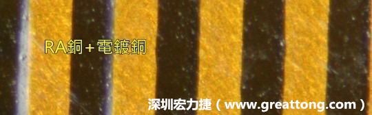 下圖為使用壓碾銅(RA)再經(jīng)電鍍后的銅面圖像，看起來比較光滑。-深圳宏力捷