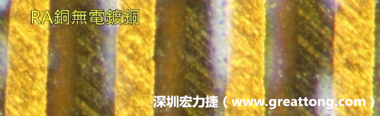 下圖為使用壓碾銅(RA)但利用防電鍍材料遮罩防止其再電鍍，所以其銅面看起來比較比較粗糙，因為經(jīng)過刨除處理。 -深圳宏力捷