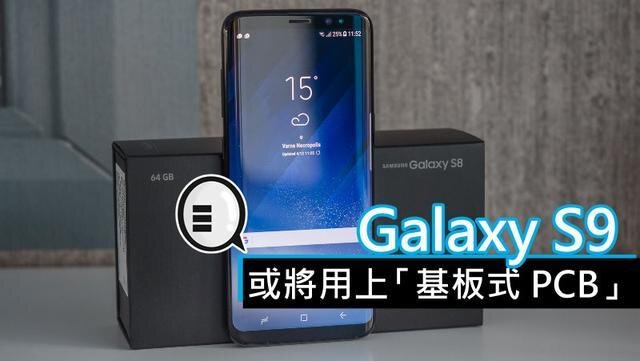三星將在明年初上市的Galaxy S9手機中，采用“基板式PCB”（SLP）設(shè)計。