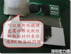 一般修復(fù)HSC連接脫落的方法最好使用原熱壓機器來重新黏接，如果沒有的時候也可以使用烙鐵頭包覆硅膠或軟性耐熱的材料來熱壓在HSC脫落處，以修復(fù)的問題連接不良的問題。