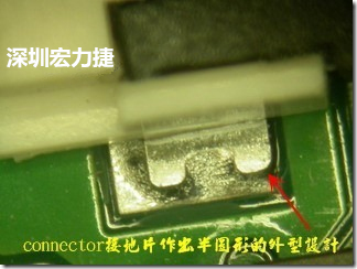 既然焊腳的側壁爬錫可以增加焊錫面積與焊錫強度，所以很多人就在接地腳(GND)的地方做文章，比如說在板對板連接器(B2B connector)兩端的接地片增加圓孔或半圓孔形狀，或是將其設計成"U"字型都有機會可以增加其焊錫強度。