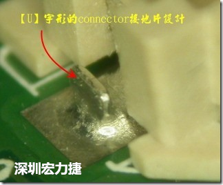 既然焊腳的側壁爬錫可以增加焊錫面積與焊錫強度，所以很多人就在接地腳(GND)的地方做文章，比如說在板對板連接器(B2B connector)兩端的接地片增加圓孔或半圓孔形狀，或是將其設計成"U"字型都有機會可以增加其焊錫強度。